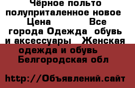 Чёрное польто полуприталенное новое › Цена ­ 1 200 - Все города Одежда, обувь и аксессуары » Женская одежда и обувь   . Белгородская обл.